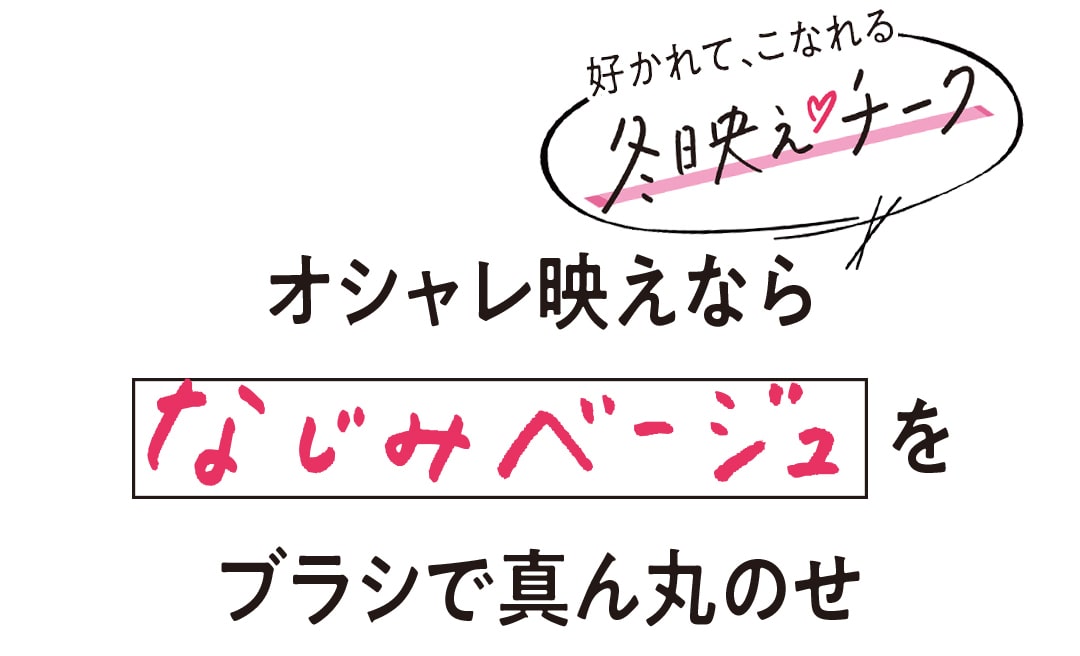 オシャレ映えならなじみベージュをブラシで真ん丸のせ