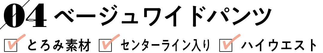 04 ベージュワイドパンツ　とろみ素材 センターライン入り ハイウエスト