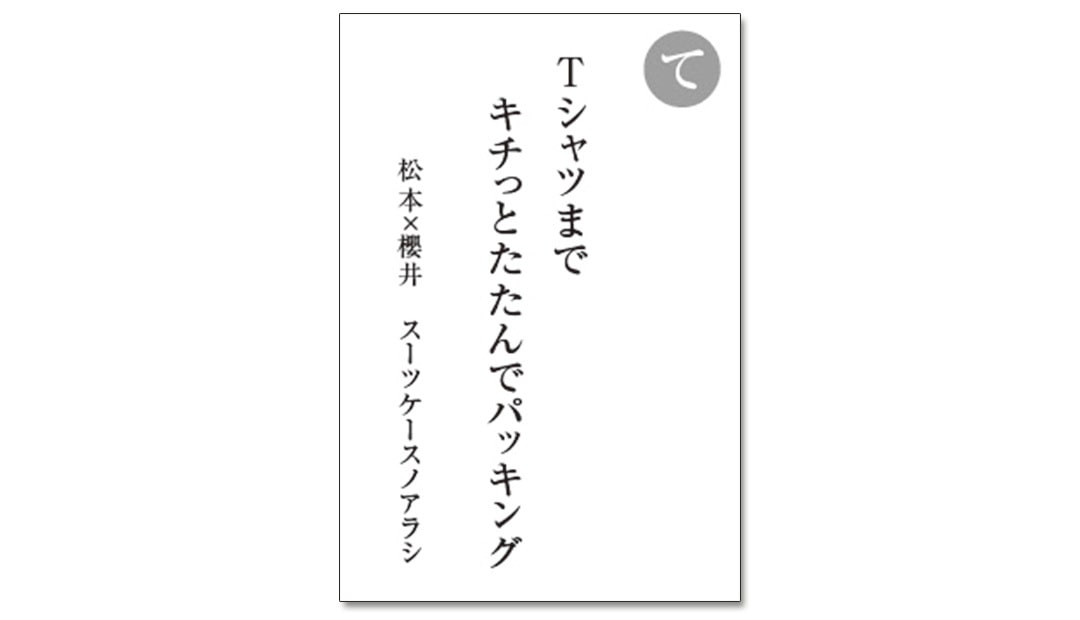 読み札「て」｜嵐かるたで'19連載プレイバック