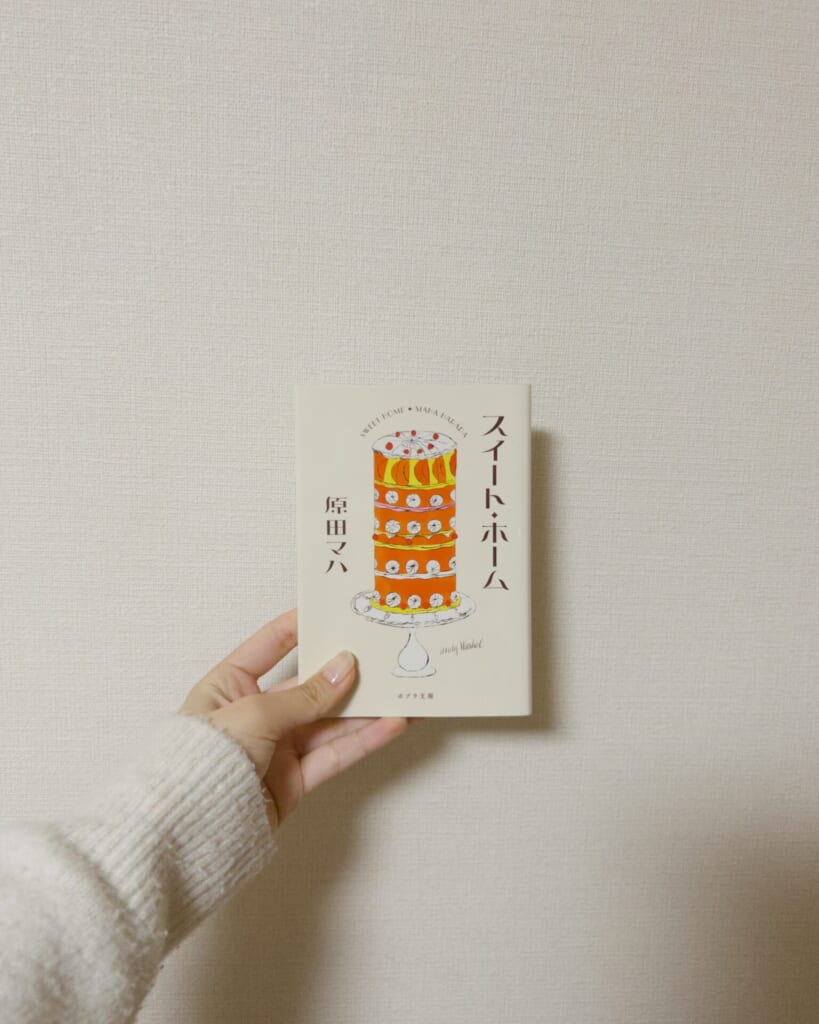 スイート・ホーム　原田マハ著　小説表紙