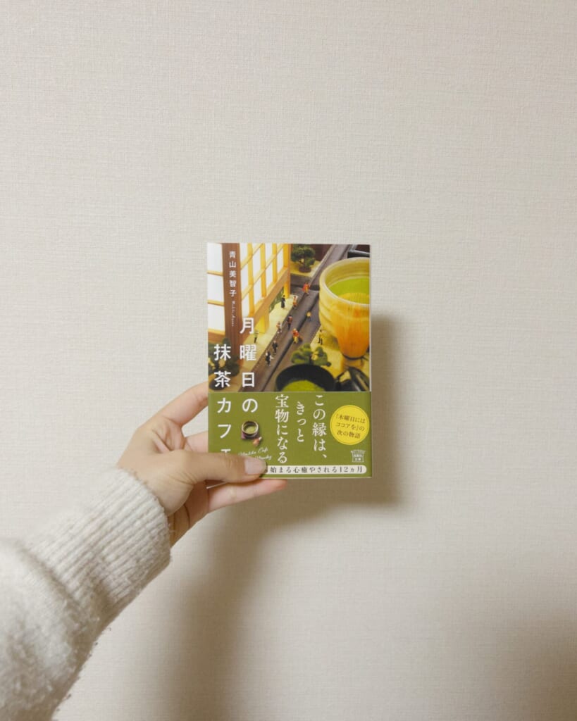 月曜日の抹茶カフェ　青山美智子著　表紙