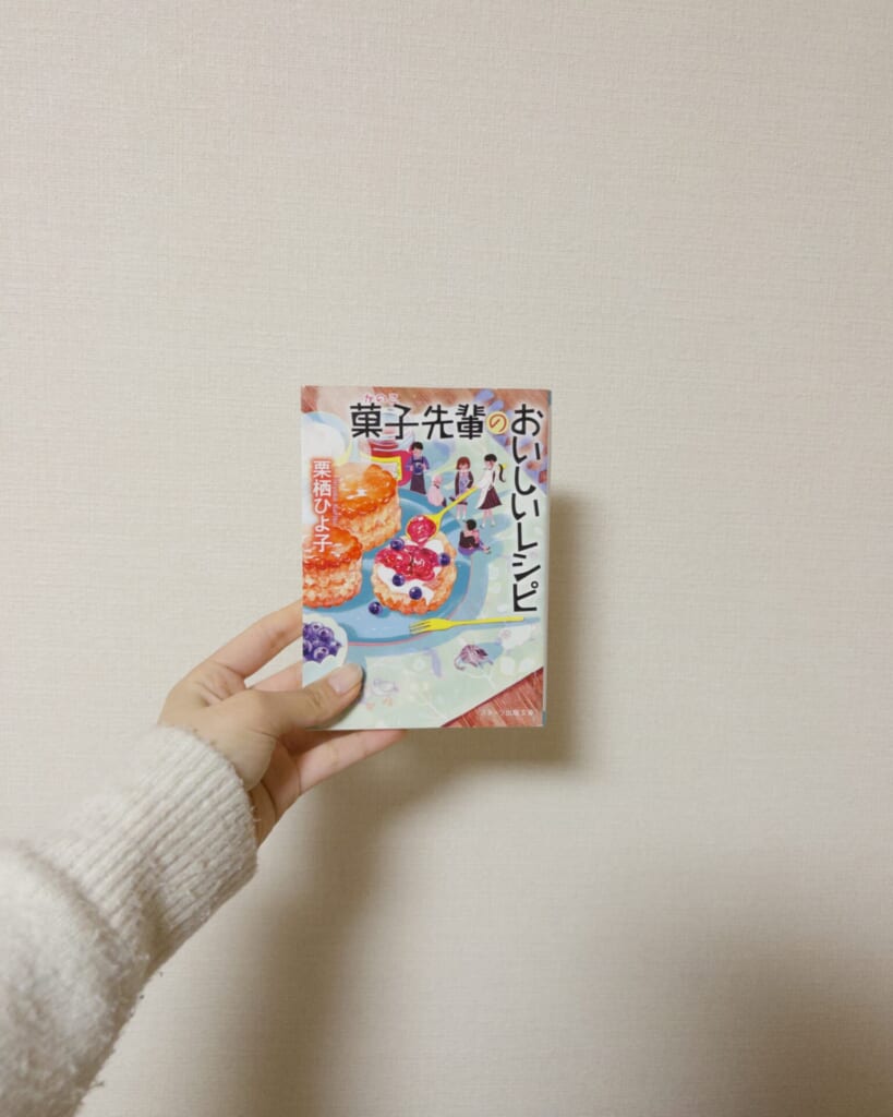 菓子先輩のおいしいレシピ　栗栖ひよ子著　表紙