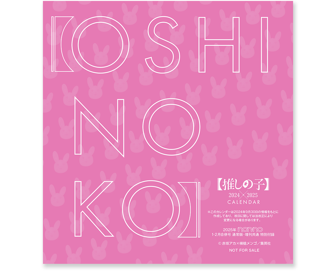 1・2月合併号 通常版・増刊共通 特別付録「【推しの子】2024年▶︎2025年 卓上カレンダー」_裏表紙