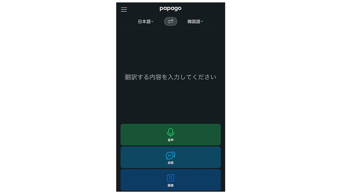 Papagoの画面 日本語・韓国語 音声・会話・画像・翻訳する内容
