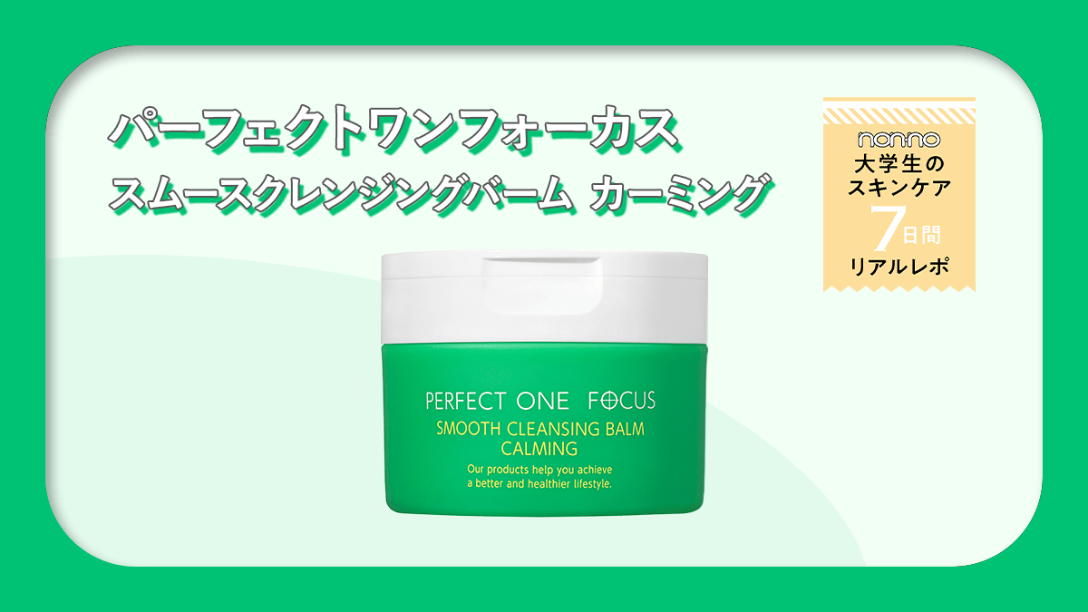 パーフェクトワンフォーカス』の「スムースクレンジングバーム 