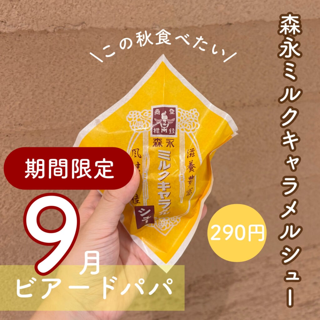 森永ミルクキャラメルシュー