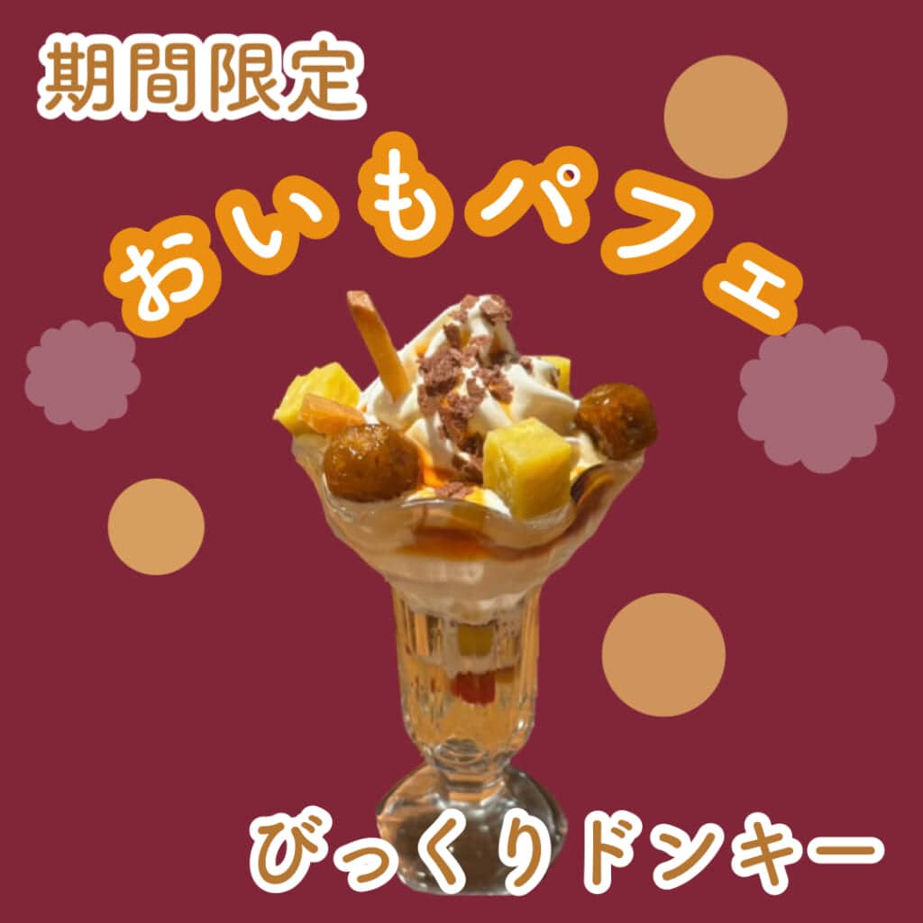 おいもパフェサムネ