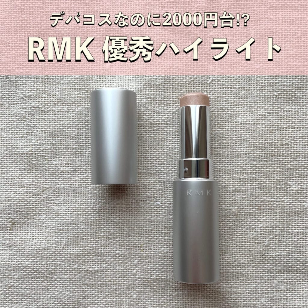 ハイ ライト スティック 販売 rmk