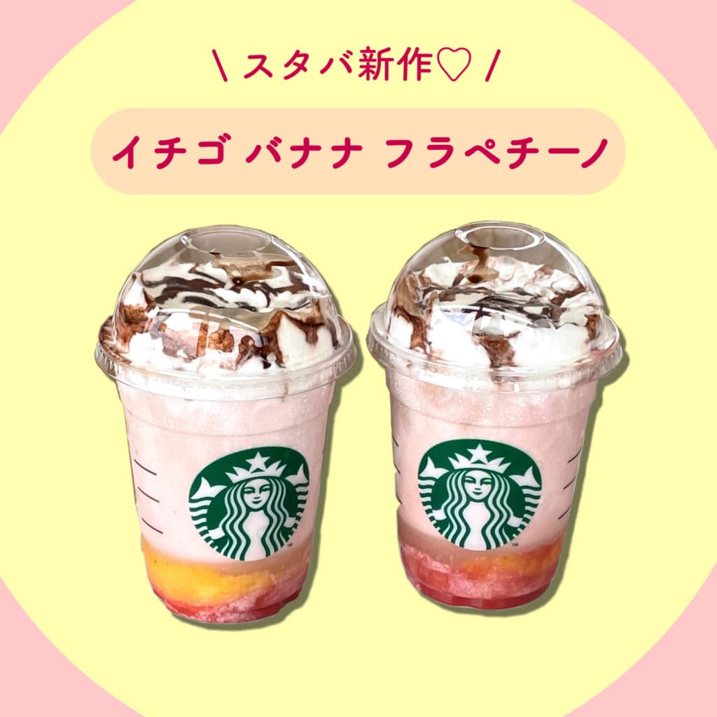 スタバ新作】イチゴとバナナの神コンビフラペチーノが登場♡ | No.040 りみぽ | 大学生エディターズ | non-no web