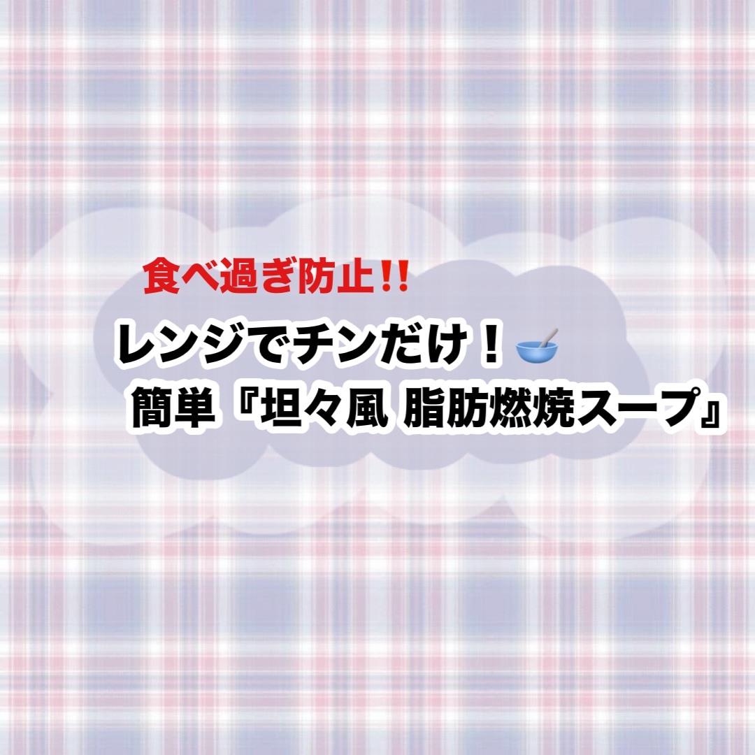 簡単レンチン『坦々風 脂肪燃焼スープ』