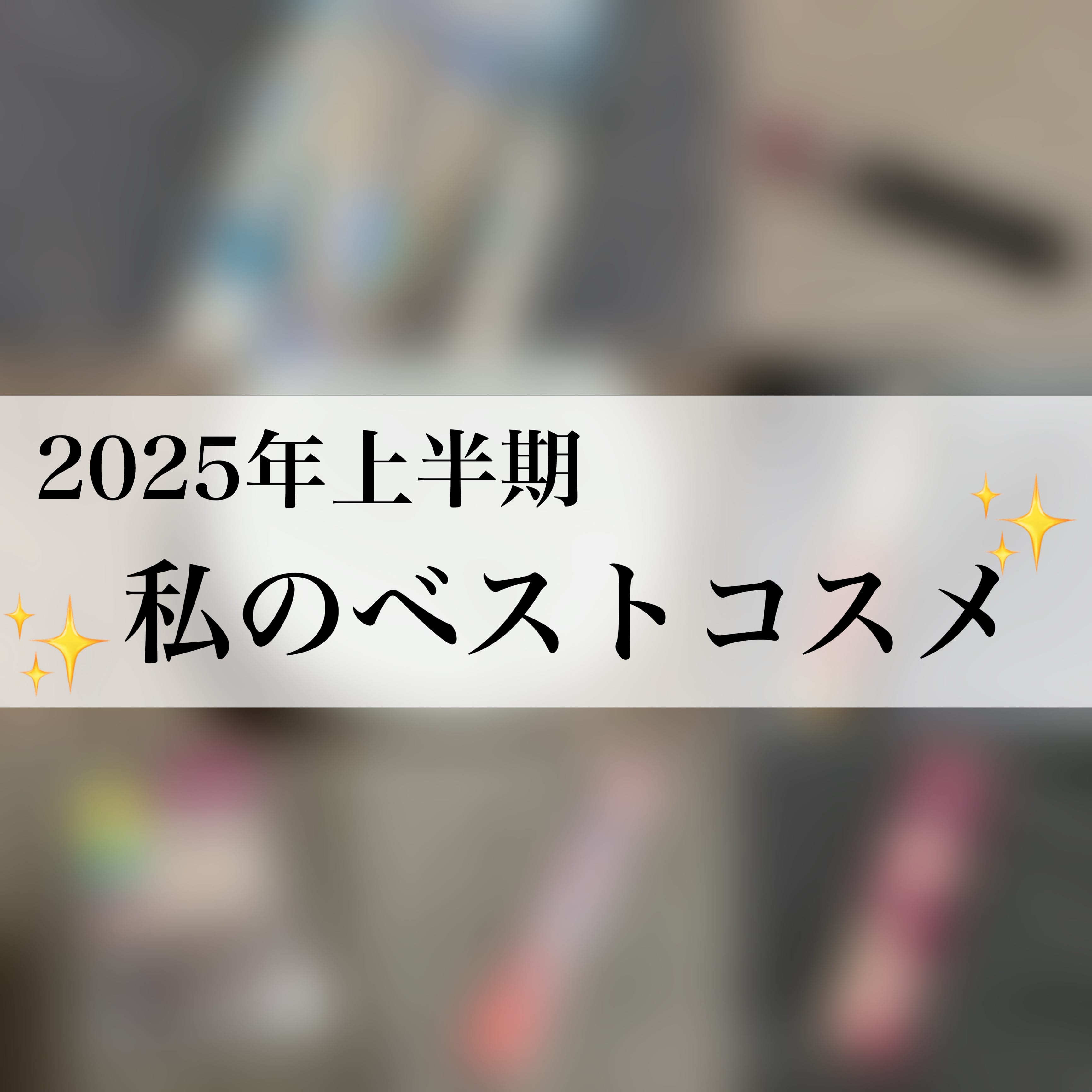 【2025年上半期】メイク崩れ…べたつく！脂性肌の私のベストコスメ