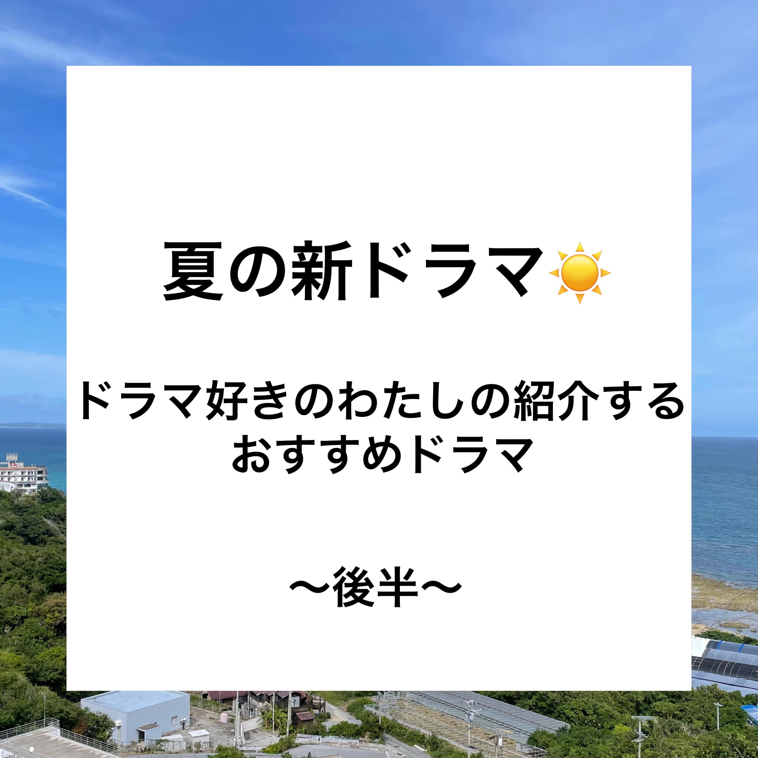 【夏の新ドラマ】ドラマ好きのわたしの紹介するおすすめドラマ～後半～