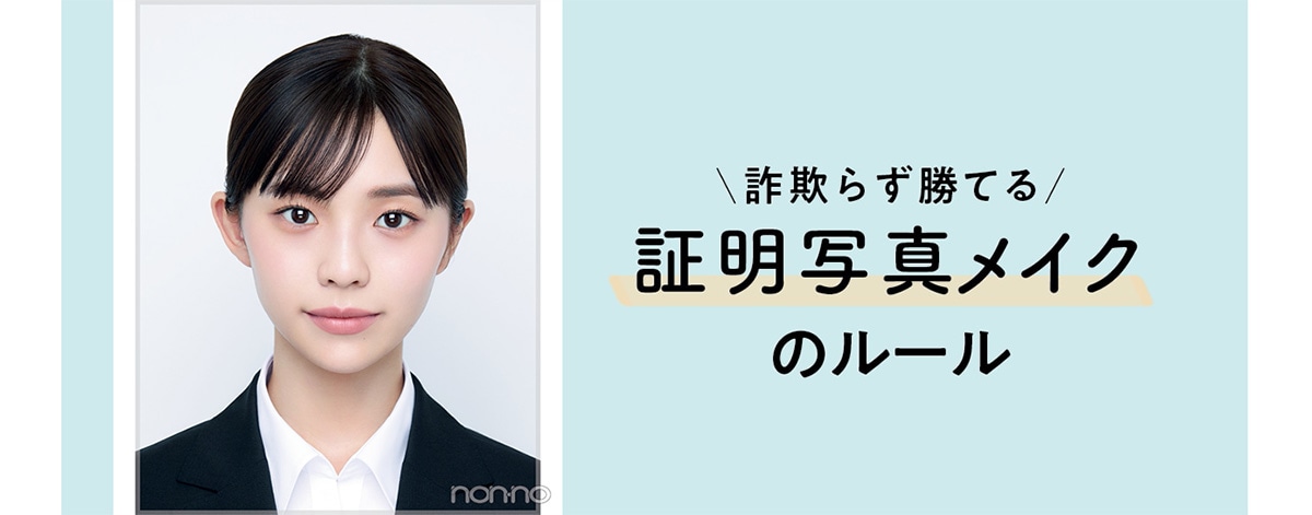 詐欺らず勝てる 証明写真メイクのルール