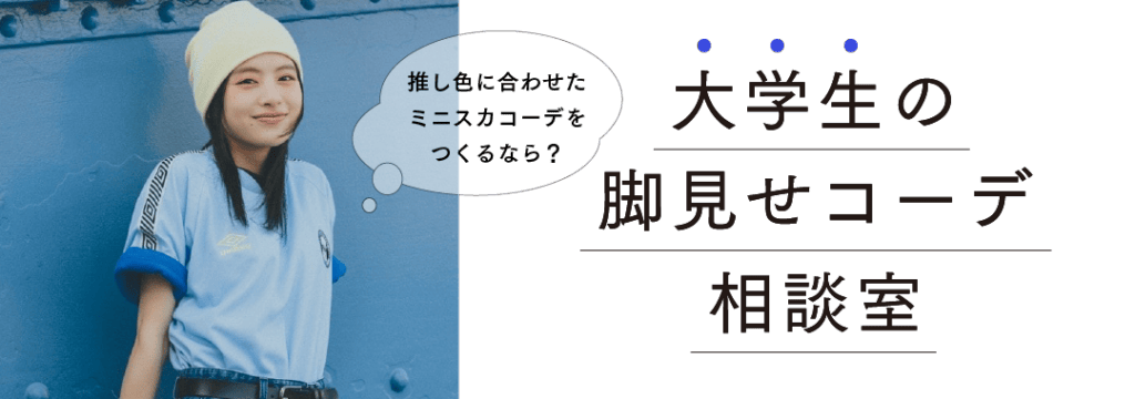 大学生の脚見せコーデ相談室第7回目