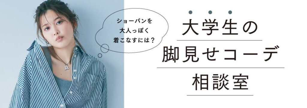 大学生の脚見せコーデ相談室vol2バナー