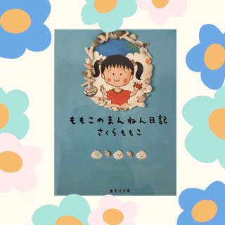 【ちびまるこちゃん】おもしろすぎる！さくらももこさんの「巣ごもり」日記