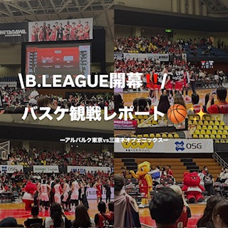 【日本バスケ】B.LEAGUE開幕！バスケ観戦レポート！