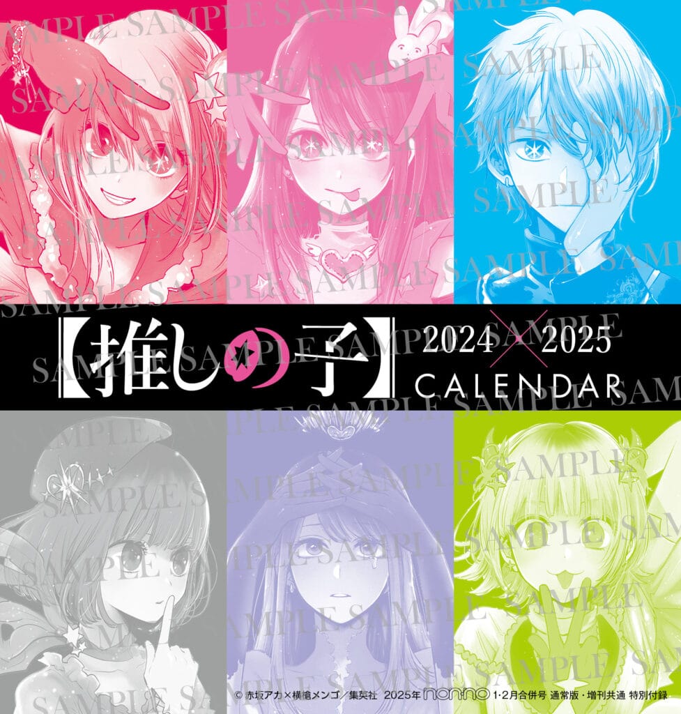 ノンノ1・2月合併号 通常版・増刊共通 特別付録「【推しの子】2024年▶︎2025年 卓上カレンダー」扉