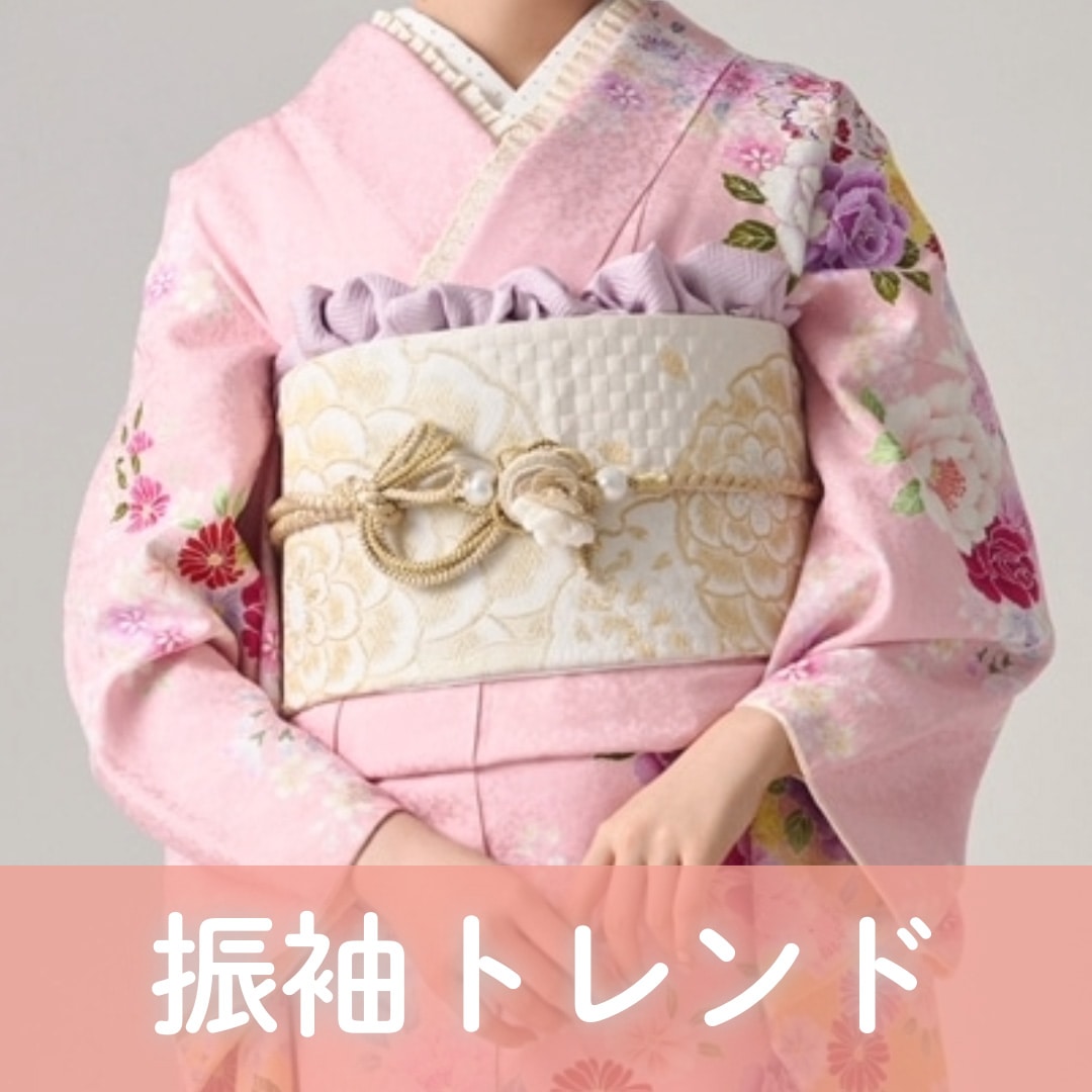 振袖トレンド