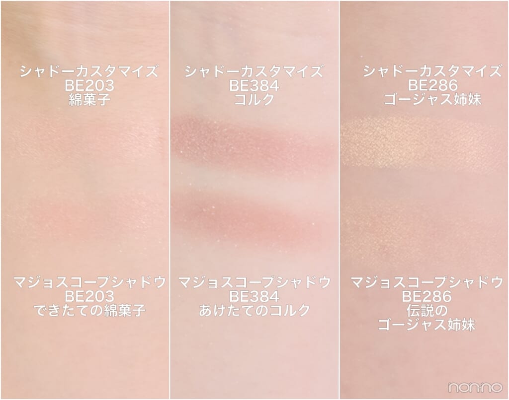 マジョリカ マジョルカの「マジョスコープシャドウ」全色お試しレビュー