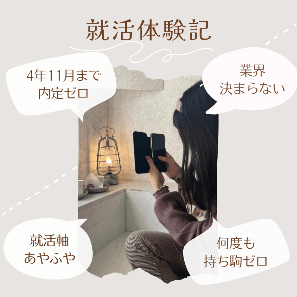 就活が思い通りにいかなかった女子大生の就活体験記