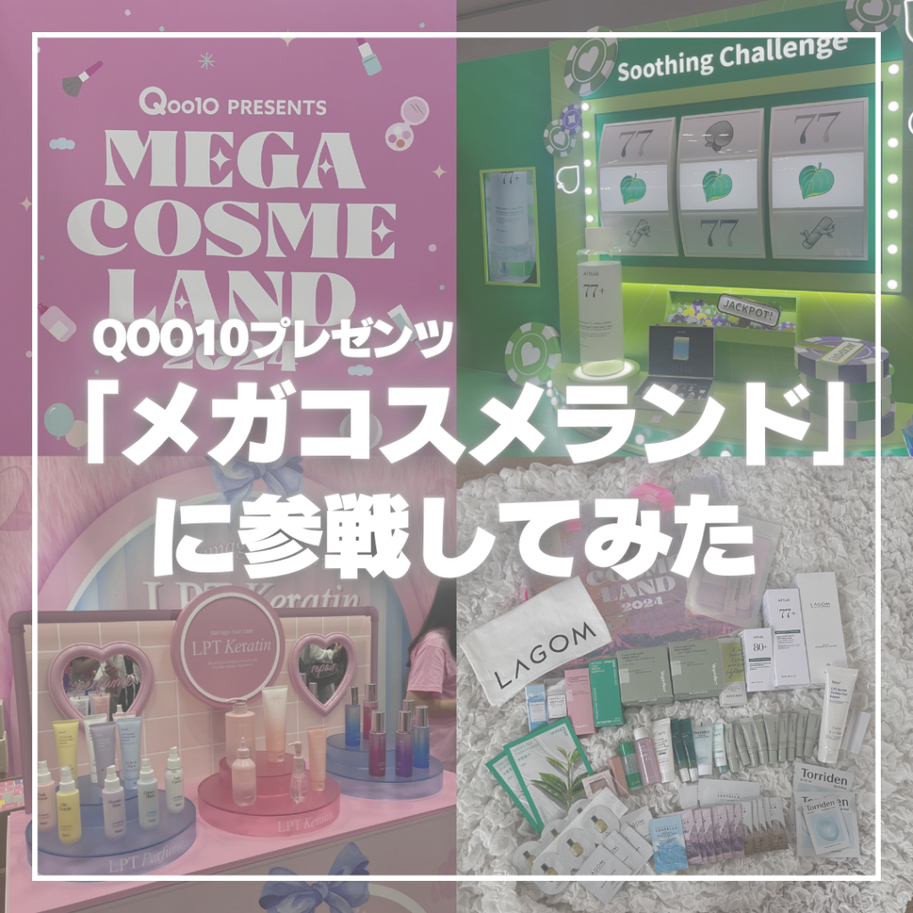 MEGA COSME LAND2024】Qoo10主催「メガコスメランド」に参戦してみた！ | No.161 rin | 大学生エディターズ |  non-no web