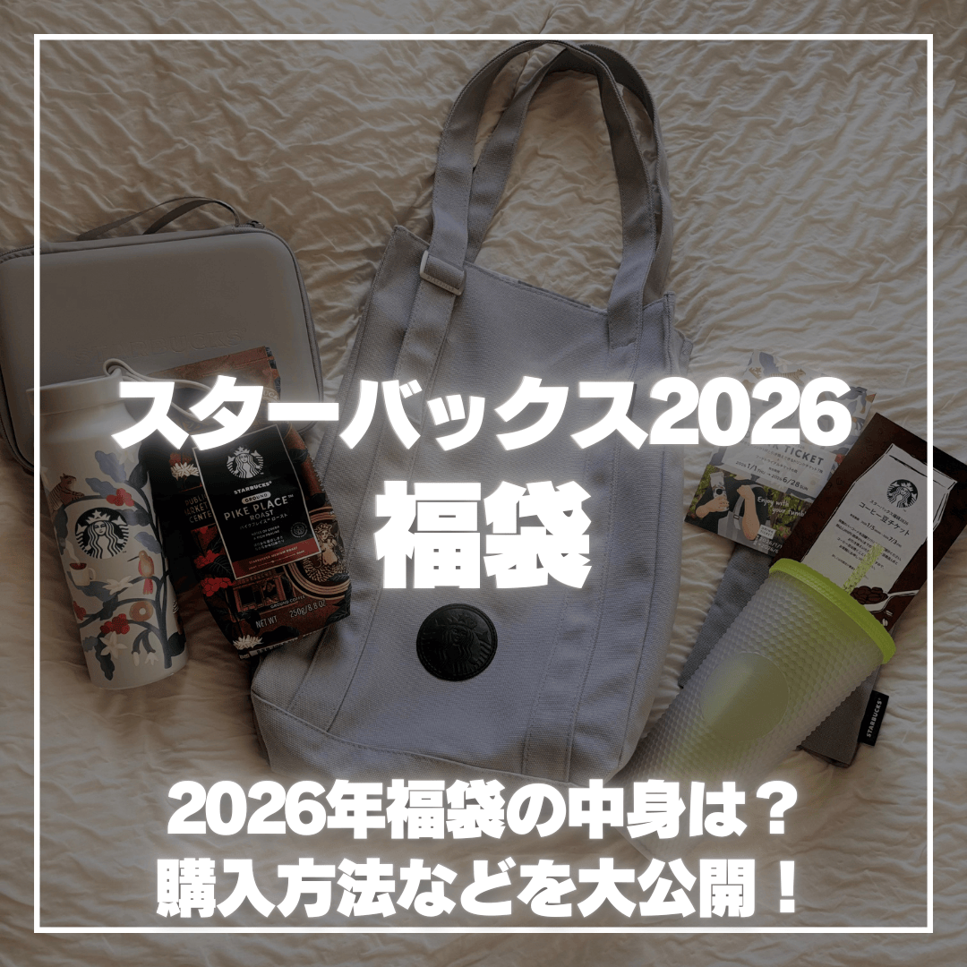 【スタバ福袋2026】総額いくら分？当選した中身を徹底レビュー！※ネタバレあり